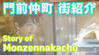 【街紹介】門前仲町 〜Story of MONZENNAKACHO〜 [upl. by Noryahs]