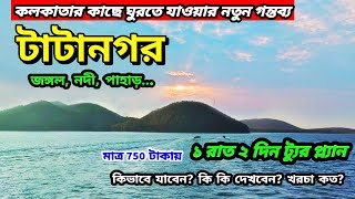 TATANAGAR TOUR  কোলকাতা থেকে ২দিনের ছুটিতে ঘুরে আসুন  টাটানগর ভ্রমণ  Weekend Trip From Kolkata [upl. by Berti]