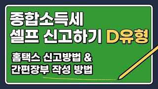 종합소득세 신고 D유형 홈택스 신고방법  간편장부 작성 방법 [upl. by Thorma]