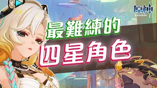 【原神】新手最難練的十位四星角色！ [upl. by Ibib]