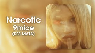 9mice  NARCOTIC БЕЗ МАТА [upl. by Campagna]