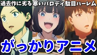 低評価・不人気なのになぜ2期を？2024年冬のがっかりアニメ3選【魔都精兵のスレイブ・ぽんのみち・結婚指輪物語】 [upl. by Peursem759]