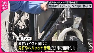 【埼玉県警】「モペット」など取り締まり 「自転車月間」にあわせて [upl. by Earazed341]