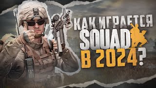 Как играется Squad в 2024 [upl. by Assirak]