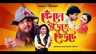 Kencho Khoondte Keute 1993 Bengali Full Movie HD 1080p [upl. by Affay542]