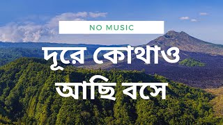 দূরে কোথাও আছি বসে  DURE KOTHAO ACHI BOSHE  No Music Bangla Song [upl. by Edmonda]