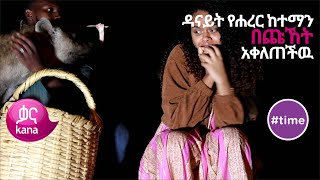 ዳናይት የሐረር ከተማን በጩኸት አቀለጠችዉ Time [upl. by Aniluap]