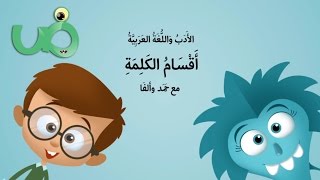 أقسام الكلمة باللغة العربية [upl. by Peugia]