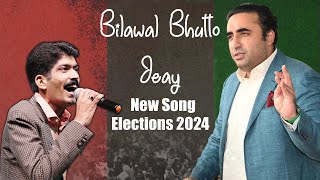 Bilawal Bhutto Zardari  New PPP Song  Asghar Khoso  Elections 2024 [upl. by Nancey]