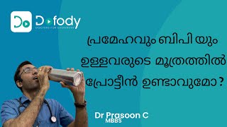 മികച്ച വൃക്ക പരിശോധന  What is Urine Albumin Test Is Protein in Urine Normal Malayalam [upl. by Rihaz284]