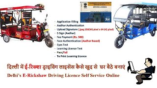 Video No15 Delhi ERickshaw Driving Licence I दिल्ली में ड्राइविंग लाइसेंस कैसे बनाएं I Delhi DL [upl. by Kieryt]