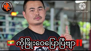 🇲🇲ကိုဖြိုးဝေဘယ်လောက် ယူလဲ❓❓❓ [upl. by Aelak167]