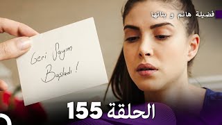 فضيلة هانم و بناتها الحلقة 155 Arabic Dubbed [upl. by Nyasuh]