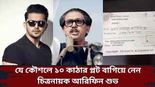 ১০ কাঠার প্লট বাগিয়ে নিলেন চিত্রনায়ক আরিফিন শুভ  Arifin Shuvo [upl. by Gasperoni]