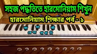 Harmonium Sikkha  Part  1  হারমোনিয়াম শিক্ষা  পর্ব ১  By Nili Akter [upl. by Atsyrt347]