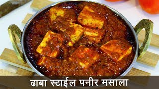 या पद्धतीने बनवून पहा ढाबा स्टाइल पनीर मसाला  Dhaba Style Paneer Masala  MadhurasRecipe 511 [upl. by Spindell]