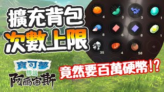 【阿爾宙斯攻略】 需要擴充背包嗎 最大擴充上限是多少格 需要多少錢才能擴充 寶可夢傳說 阿爾宙斯 記得開啟CC字幕 [upl. by Tj]