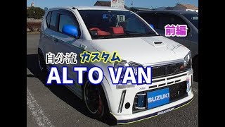 HA36Vアルトバン カスタム DIY 改造 エアーチェックバルブ フロント65Jレイズ ALTOVAN 愛車紹介 前編 [upl. by Alyehc218]