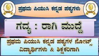 ರಾಗಿಮುದ್ದೆ  Raagi Mudde  1st PUC Kannada Notes  ಪ್ರಥಮ ಪಿಯುಸಿ ಕನ್ನಡ ನೋಟ್ಸ್ [upl. by Okiruy481]