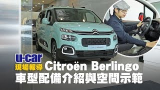 【第一印象】7人座 Berlingo 國內配備詳解 第2、3排空間全示範中文字幕  UCAR 現場報導 Citroën 全新MPV戰力 ISOFIX 兒童安全座椅實際安裝 Citroen [upl. by Eidoc830]