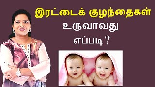 How Twins are formed  Tamil [upl. by Ayotna]