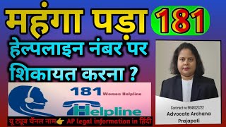 महंगा पड़ा 181 पर शिकायत करना  181हेल्पलाइन नंबर पर शिकायत करना पड़ा महंगा  helplinenumber [upl. by Yanttirb707]