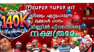 NEW CHRISTMAS CAROL SONGS Malayalam Latest Christian carol Songs [upl. by Alecram]