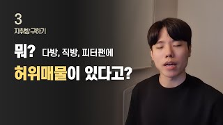 집 구할 때 허위 매물들 피하는 법  자취방 구하기 EP03 [upl. by Heinrike]