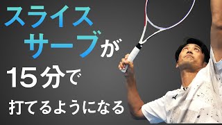 最初こそ正しいフォームを！スライスサーブ基礎レッスン【鈴木貴男】【小野田倫久】【テニス】 [upl. by Rubio]