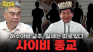 사이비 종교범죄를 절대 뿌리뽑을 수 없는 이유 [upl. by Macilroy]