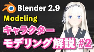 【Blender 29 Tutorial】キャラクターモデリング解説 2 Character Modeling Tutorial 2 [upl. by Vange591]