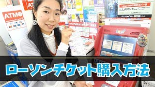 ローソンチケットの買い方｜コンビニ店頭のLoppiで一般的販売のチケットを購入する流れ [upl. by Templas]