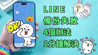 2025【LINE 備份 失敗】4種辦法！1分鐘解决！解決LINE 無法 備份 的問題！輕鬆搞定LINE無法備份難題！ [upl. by Ennoitna]