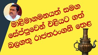 මාළිමාගමනයත් සමග එළියට ගත් රාජතරංගනි තෙළ  Rajatharangani [upl. by Emor]