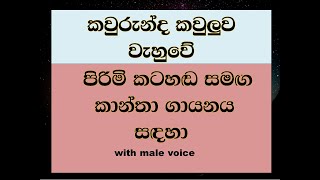 kaurunda kauluwa wehuwe with male voice for female singers [upl. by Yettie]