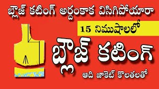 Blouse Cuttingఇలా చేస్తే చంక దగ్గర ముడతలు రమ్మన్నా రావు Perfect Tips Simple Easy Method [upl. by Nuy950]