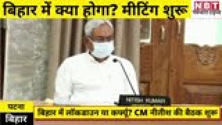 Bihar me Lockdown या Curfew CM Nitish Kumar की हाईलेवल मीटिंग जारी  NBT [upl. by Oderfigis]