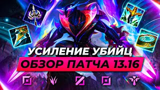 УСИЛЕНИЕ УБИЙЦ  НЕРФ ДРАКТАРА  ОБЗОР ПАТЧА 1316  Лига Легенд от Зака League of Legends [upl. by Amehsyt115]