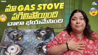 మా Prestige Gas Stove పగిలిపోయింది చాలా భయమేసింది  PrestigeSocial  Neeli Meghaalaloo [upl. by Nolram50]