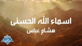 Hisham Abbas  Asmaa Allah Al Hosna Lyrics  هشام عباس  أسماء الله الحسنى كلمات [upl. by Tarryn]