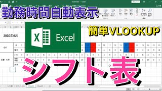 シフト表の作り方【勤務時間を自動表示】VLOOKUP [upl. by Ahsratal]