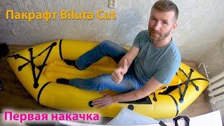 Первое накачивание пакрафта Biluta Сut [upl. by Kally]