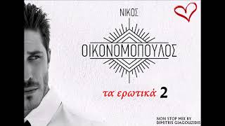 Νίκος Οικονομόπουλος  Τα ερωτικά 2 Non Stop Mix By Dimitris giagouzidis [upl. by Gelasias847]