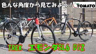 色んな角度から見てみよう！トレック エモンダSL6 Di2 サイクルショップTOMATO [upl. by Birk]