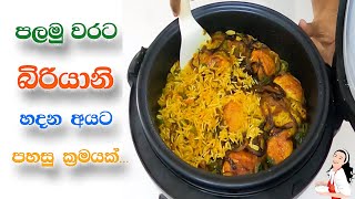 රයිස් කුකර් එකේ හදන බිත්තර බිරියානි Easy Egg Biryani Recipe in sinhala [upl. by Adnale169]