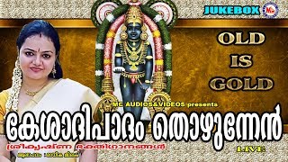 കേശാദിപാദം തൊഴുന്നേന്‍  Kesadhipadham Thozhunnen  Hindu Devotional Songs Malayalam  Krishna Songs [upl. by Koralie]