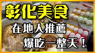 【彰化美食】在地人推薦，爆吃一整天！Changhua Taiwan Culinary Delights！ [upl. by Notirb800]