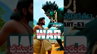 మహాభారతం PART63 WAR BHEEMA vs BAKASURA [upl. by Hansel795]