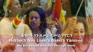 National Anthem of Ethiopia  quotወደፊት ገስግሺ ውድ እናት ኢትዮጵያquot [upl. by Eatnoled]