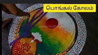 Pongal kolam 💐💐pongal rangoli🪔🪔🪔🪔Pongal pot kolam 🙏 [upl. by Barton834]